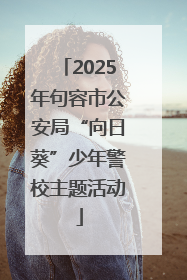 2025年句容市公安局“向日葵”少年警校主题活动