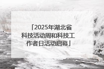 2025年湖北省科技活动周和科技工作者日活动启幕