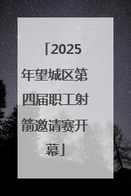 2025年望城区第四届职工射箭邀请赛开幕