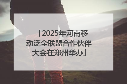 2025年河南移动泛全联盟合作伙伴大会在郑州举办
