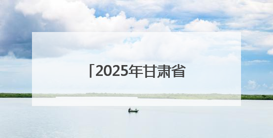 2025年甘肃省交通运输“安全生产月”活动启动