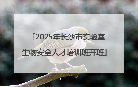 2025年长沙市实验室生物安全人才培训班开班