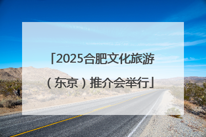 2025合肥文化旅游（东京）推介会举行