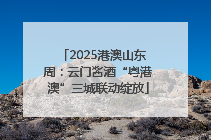 2025港澳山东周：云门酱酒“粤港澳”三城联动绽放