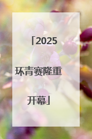 2025环青赛隆重开幕