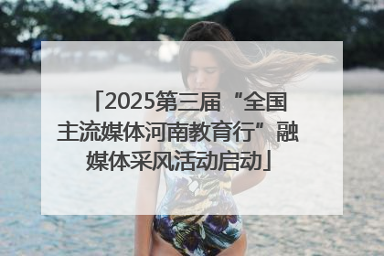 2025第三届“全国主流媒体河南教育行”融媒体采风活动启动