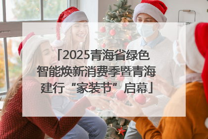 2025青海省绿色智能焕新消费季暨青海建行“家装节”启幕