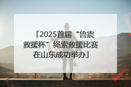 2025首届“鲁震救援杯”绳索救援比赛在山东成功举办