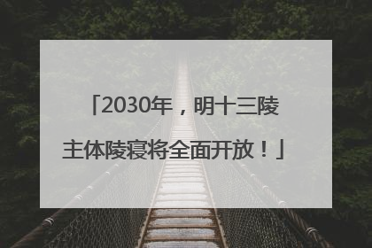 2030年，明十三陵主体陵寝将全面开放！