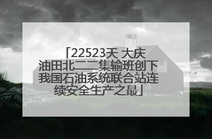 22523天 大庆油田北二二集输班创下我国石油系统联合站连续安全生产之最