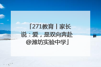 271教育丨家长说：爱，是双向奔赴@潍坊实验中学