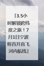 3.5小时解锁跨纬度之旅！7月1日宁波将首开直飞河内航线