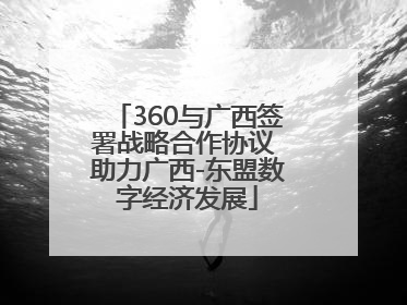 360与广西签署战略合作协议 助力广西-东盟数字经济发展