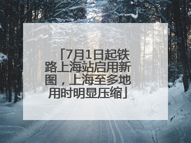 7月1日起铁路上海站启用新图，上海至多地用时明显压缩