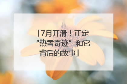 7月开滑！正定“热雪奇迹”和它背后的故事