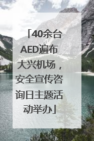 40余台AED遍布大兴机场，安全宣传咨询日主题活动举办