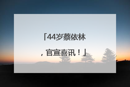 44岁蔡依林，官宣喜讯！