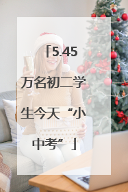 5.45万名初二学生今天“小中考”