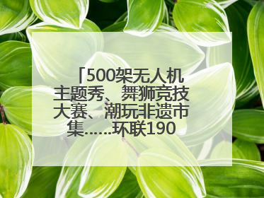 500架无人机主题秀、舞狮竞技大赛、潮玩非遗市集……环联1904火车夜市迎来两周年庆典