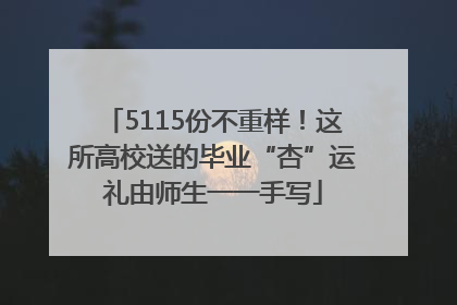 5115份不重样！这所高校送的毕业“杏”运礼由师生一一手写