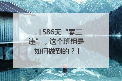 586天“零三违”，这个班组是如何做到的？