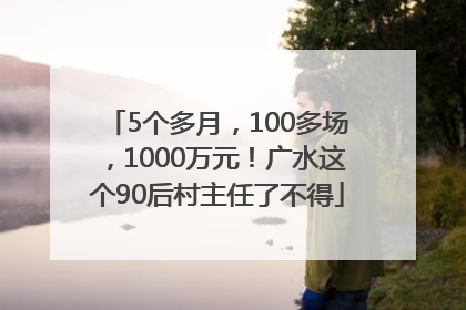 5个多月，100多场，1000万元！广水这个90后村主任了不得