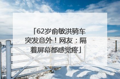 62岁俞敏洪骑车突发意外！网友：隔着屏幕都感觉疼