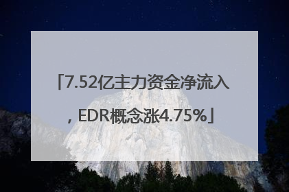 7.52亿主力资金净流入，EDR概念涨4.75%