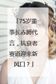 75岁董事长赤膊代言，抗衰老赛道迎来新风口？
