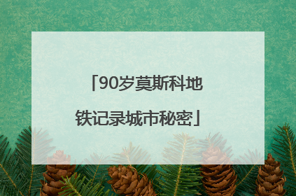 90岁莫斯科地铁记录城市秘密