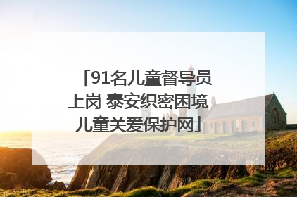 91名儿童督导员上岗 泰安织密困境儿童关爱保护网