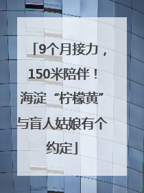 9个月接力，150米陪伴！海淀“柠檬黄”与盲人姑娘有个约定