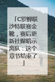 C罗蝉联沙特联赛金靴，赛后更新社媒暗示离队：这个章节结束了