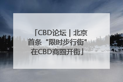 CBD论坛｜北京首条“限时步行街”在CBD商圈开街
