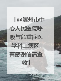 @滕州市中心人民医院呼吸与危重症医学科二病区 有感谢信请查收