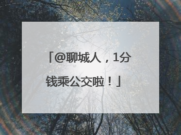 @聊城人，1分钱乘公交啦！