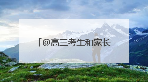 @高三考生和家长，昌平区三大高考考点已准备就绪！