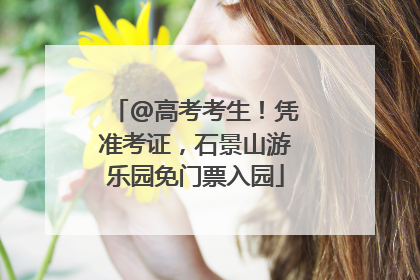 @高考考生！凭准考证，石景山游乐园免门票入园