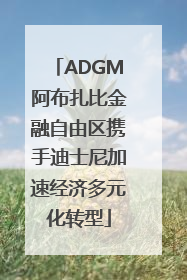 ADGM阿布扎比金融自由区携手迪士尼加速经济多元化转型