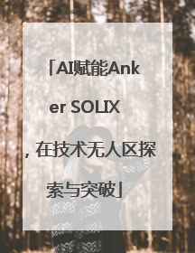 AI赋能Anker SOLIX，在技术无人区探索与突破