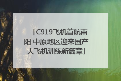 C919飞机首航南阳 中原地区迎来国产大飞机训练新篇章