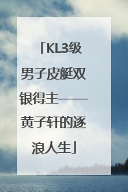 KL3级男子皮艇双银得主——黄子轩的逐浪人生