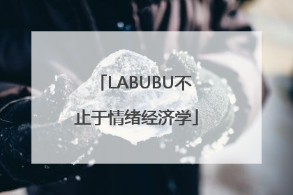 LABUBU不止于情绪经济学