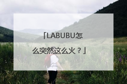 LABUBU怎么突然这么火？