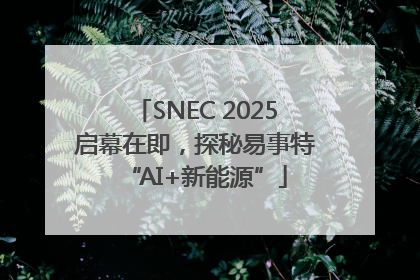 SNEC 2025启幕在即，探秘易事特“AI+新能源”
